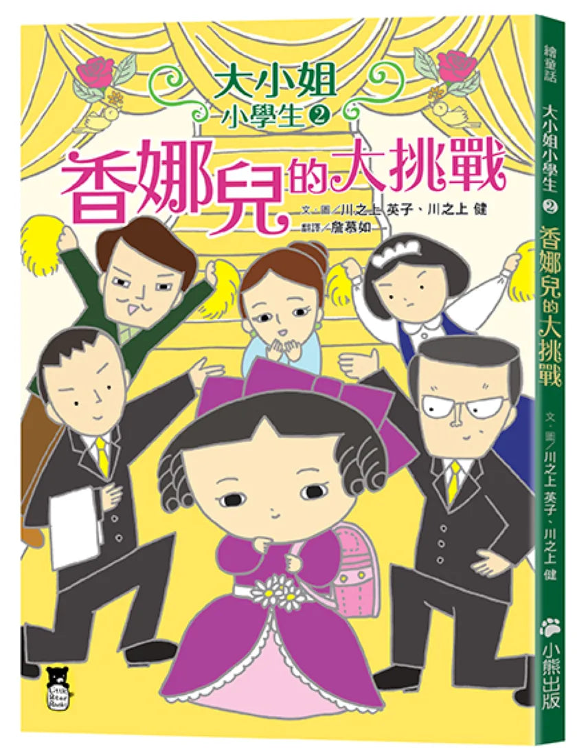 大小姐小學生2： 香娜兒的大挑戰 平裝書 Paperback