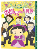 大小姐小學生2： 香娜兒的大挑戰 平裝書 Paperback