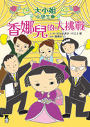 大小姐小學生2： 香娜兒的大挑戰 平裝書 Paperback