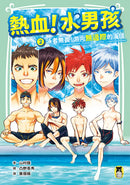 熱血！水男孩2：泳者無畏！游向無邊際的海域（日本集英社未來文庫大賞第2彈） 平裝書 Paperback
