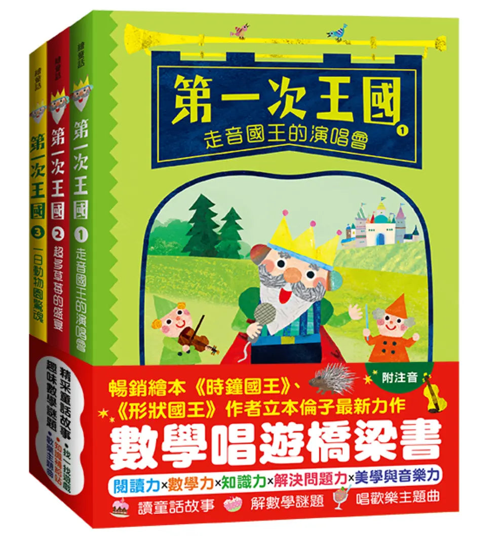 「第一次王國」全套3冊： 1.走音國王的演唱會+2.超多草莓的盛宴+3.一日動物園驚魂（立本倫子的數學唱遊橋梁書） 平裝書 Paperback
