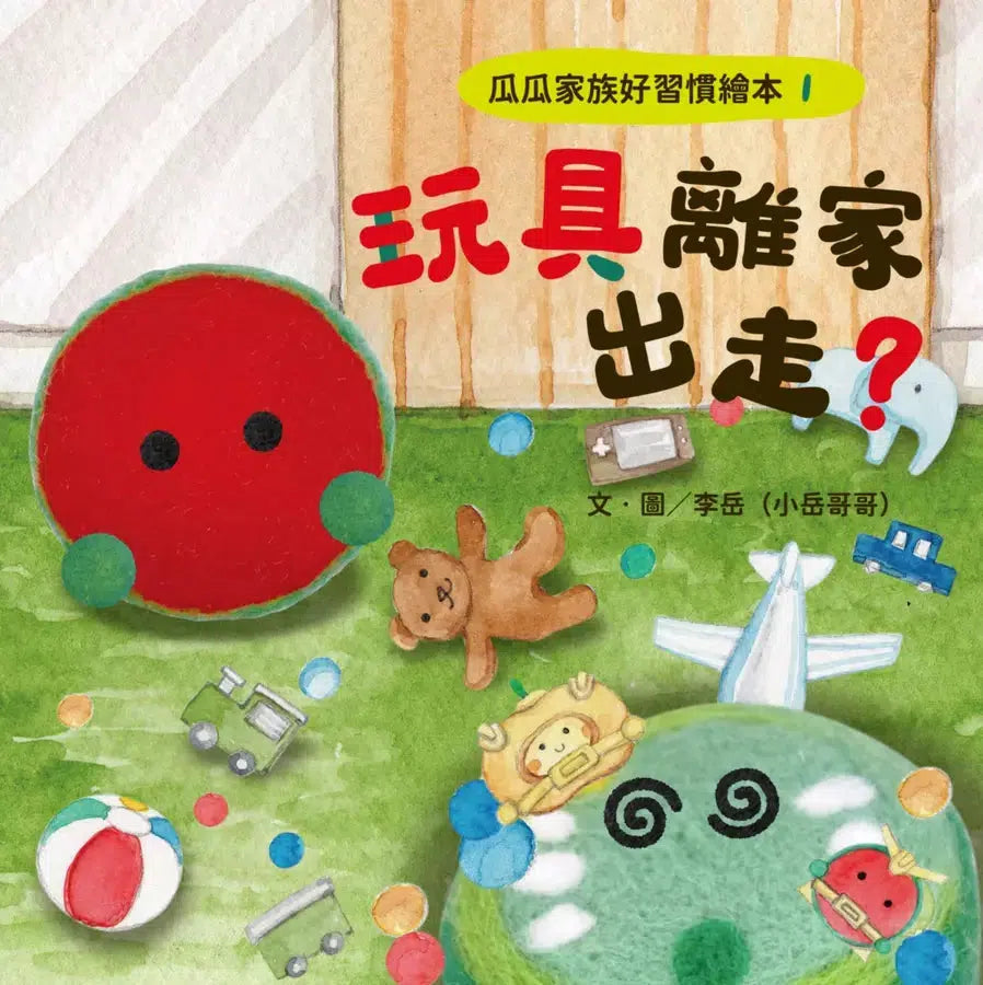 瓜瓜家族好習慣繪本 #01 玩具離家出走？-故事: 兒童繪本 Picture Books-買書書 BuyBookBook