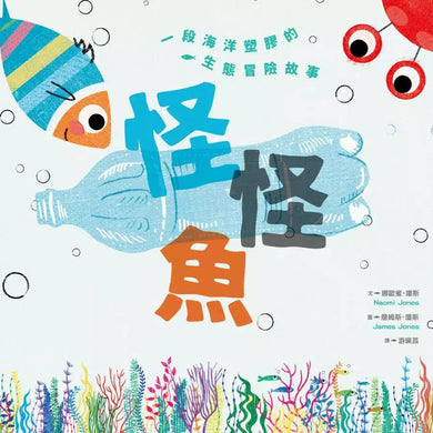 怪怪魚：一段關於海洋塑膠的生態冒險故事（SDGs閱讀書房）-故事: 歷險科幻 Adventure & Science Fiction-買書書 BuyBookBook