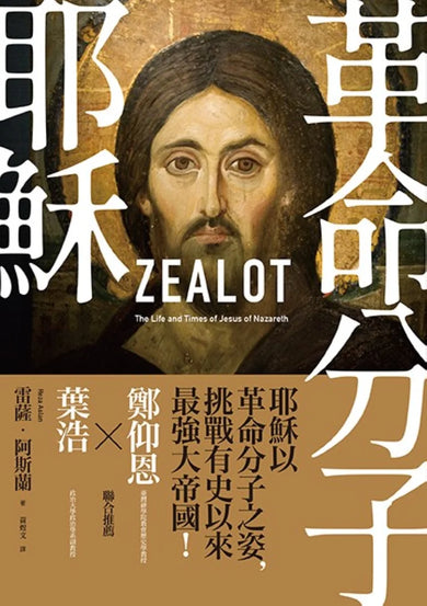 革命分子耶穌： 重返拿撒勒人耶穌的生平與時代（二版） 平裝書 Paperback