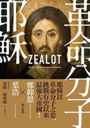 革命分子耶穌： 重返拿撒勒人耶穌的生平與時代（二版） 平裝書 Paperback