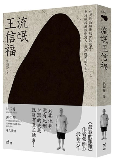 流氓王信福 平裝書 Paperback