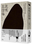流氓王信福 平裝書 Paperback