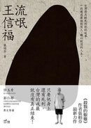流氓王信福 平裝書 Paperback