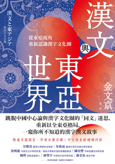 漢文與東亞世界： 從東亞視角重新認識漢字文化圈 平裝書 Paperback
