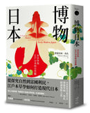博物日本： 本草學與江戶日本的自然觀 平裝書 Paperback