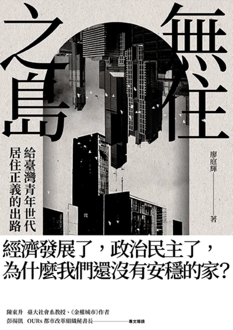 無住之島：給臺灣青年世代居住正義的出路 平裝書 Paperback