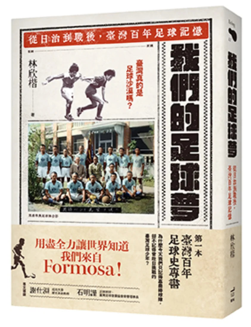 我們的足球夢：  從日治到戰後， 臺灣百年足球記憶 平裝書 Paperback