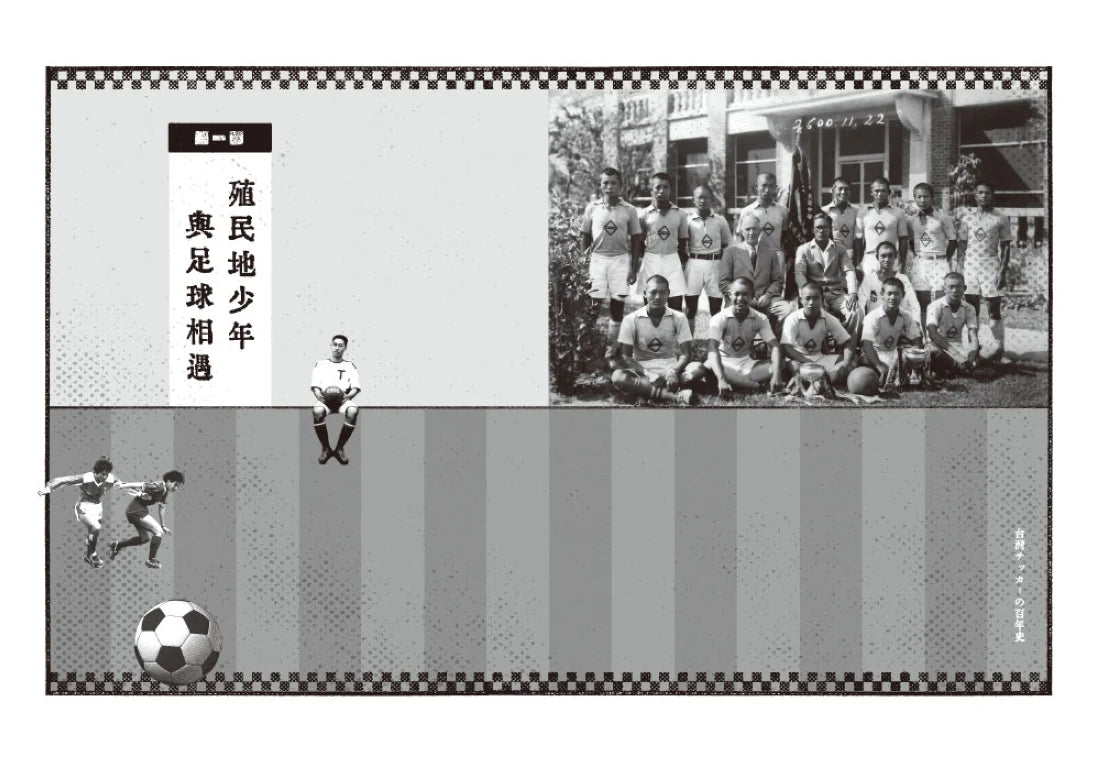 我們的足球夢：  從日治到戰後， 臺灣百年足球記憶 平裝書 Paperback