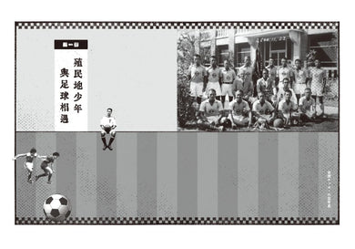 我們的足球夢：  從日治到戰後， 臺灣百年足球記憶 平裝書 Paperback