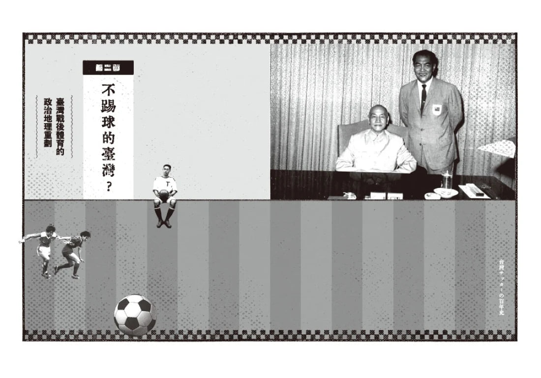 我們的足球夢：  從日治到戰後， 臺灣百年足球記憶 平裝書 Paperback