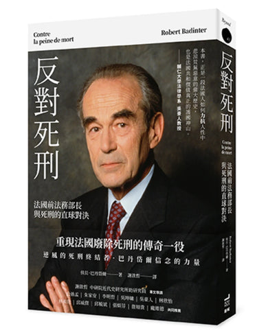 反對死刑：法國前法務部長與死刑的直球對決 平裝書 Paperback