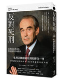 反對死刑：法國前法務部長與死刑的直球對決 平裝書 Paperback