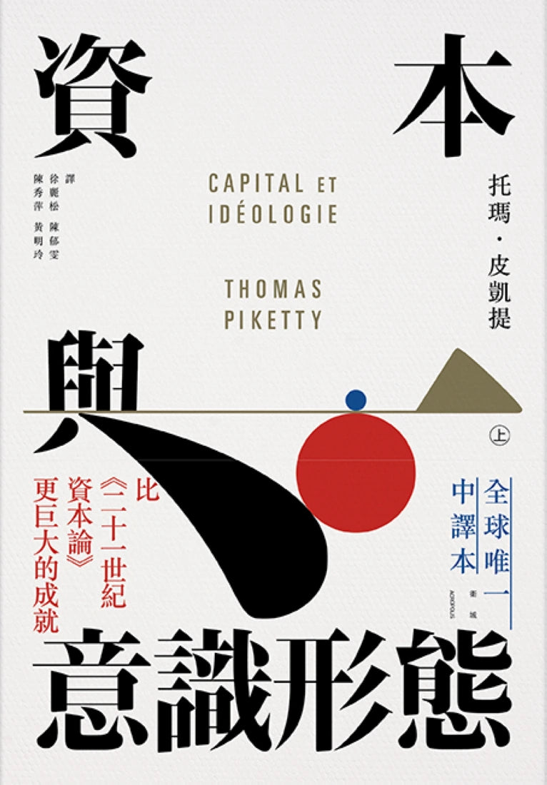 資本與意識形態（上下冊不分售） 平裝書 Paperback