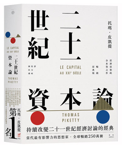 二十一世紀資本論（暢銷經典版） 平裝書 Paperback