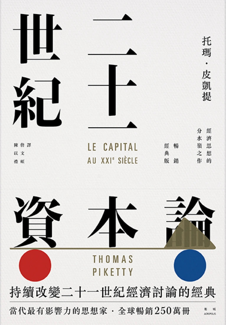 二十一世紀資本論（暢銷經典版） 平裝書 Paperback
