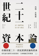 二十一世紀資本論（暢銷經典版） 平裝書 Paperback