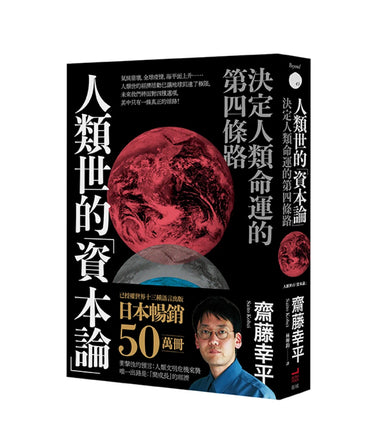 人類世的「資本論」： 決定人類命運的第四條路 平裝書 Paperback
