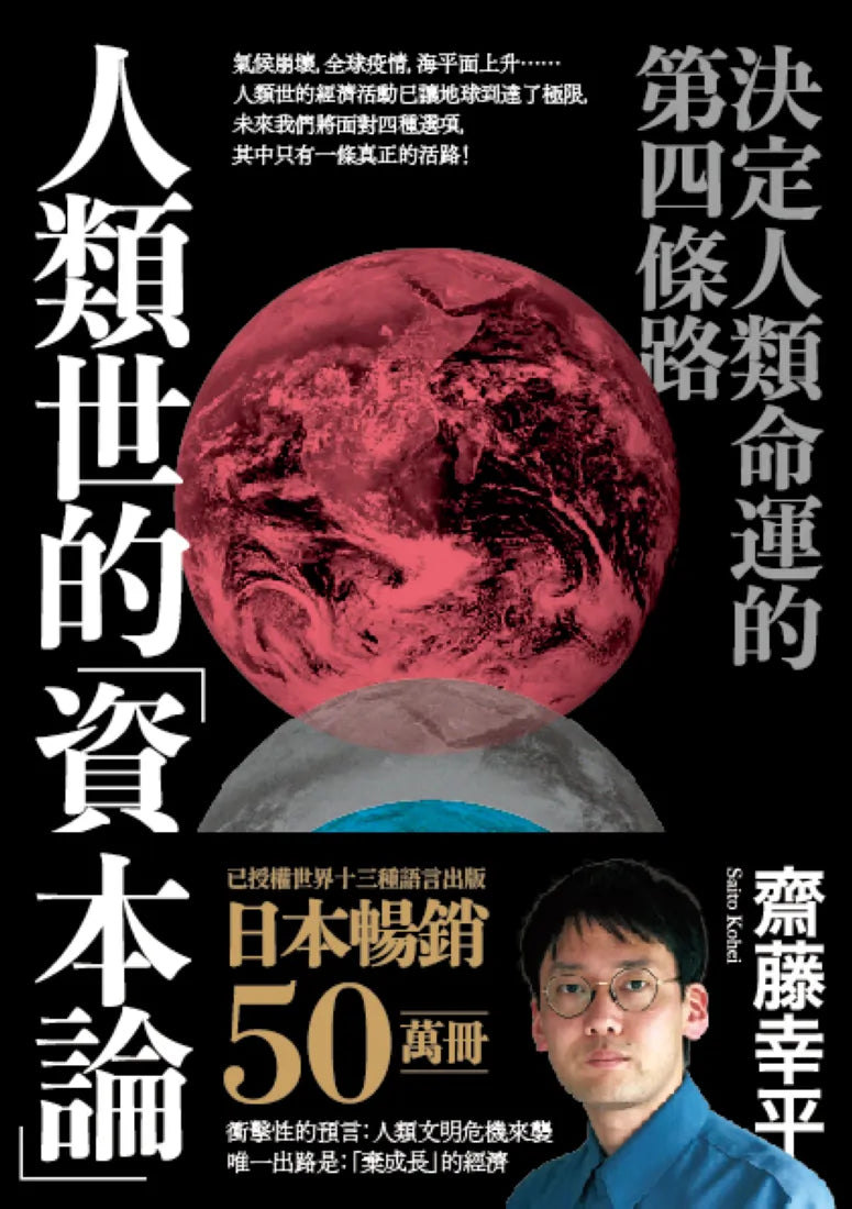 人類世的「資本論」： 決定人類命運的第四條路 平裝書 Paperback