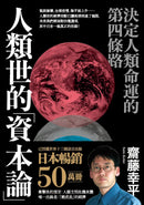 人類世的「資本論」： 決定人類命運的第四條路 平裝書 Paperback