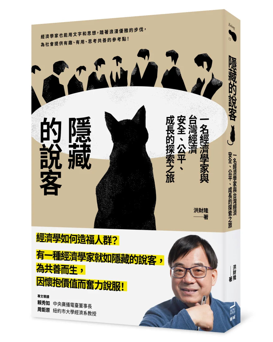隱藏的說客：  一名經濟學家與台灣經濟安全、公平、成長的探索之旅 平裝書 Paperback