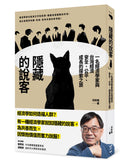 隱藏的說客：  一名經濟學家與台灣經濟安全、公平、成長的探索之旅 平裝書 Paperback