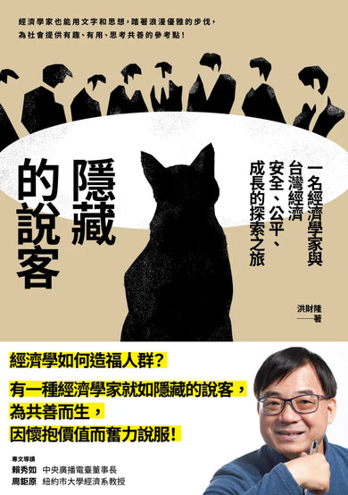 隱藏的說客：  一名經濟學家與台灣經濟安全、公平、成長的探索之旅 平裝書 Paperback