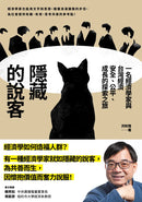 隱藏的說客：  一名經濟學家與台灣經濟安全、公平、成長的探索之旅 平裝書 Paperback