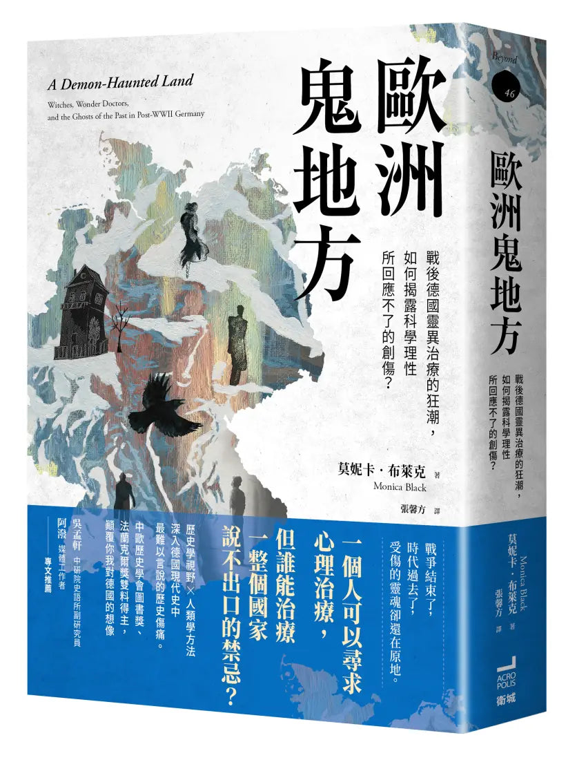 歐洲鬼地方： 戰後德國靈異治療的狂潮，如何揭露科學理性所回應不了的創傷？ 平裝書 Paperback