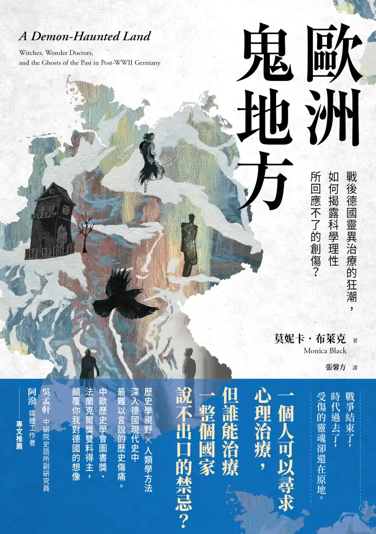 歐洲鬼地方： 戰後德國靈異治療的狂潮，如何揭露科學理性所回應不了的創傷？ 平裝書 Paperback