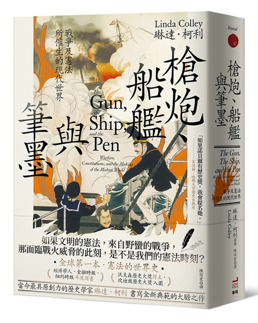 槍炮、船艦與筆墨：戰爭及憲法所催生的現代世界 平裝書 Paperback