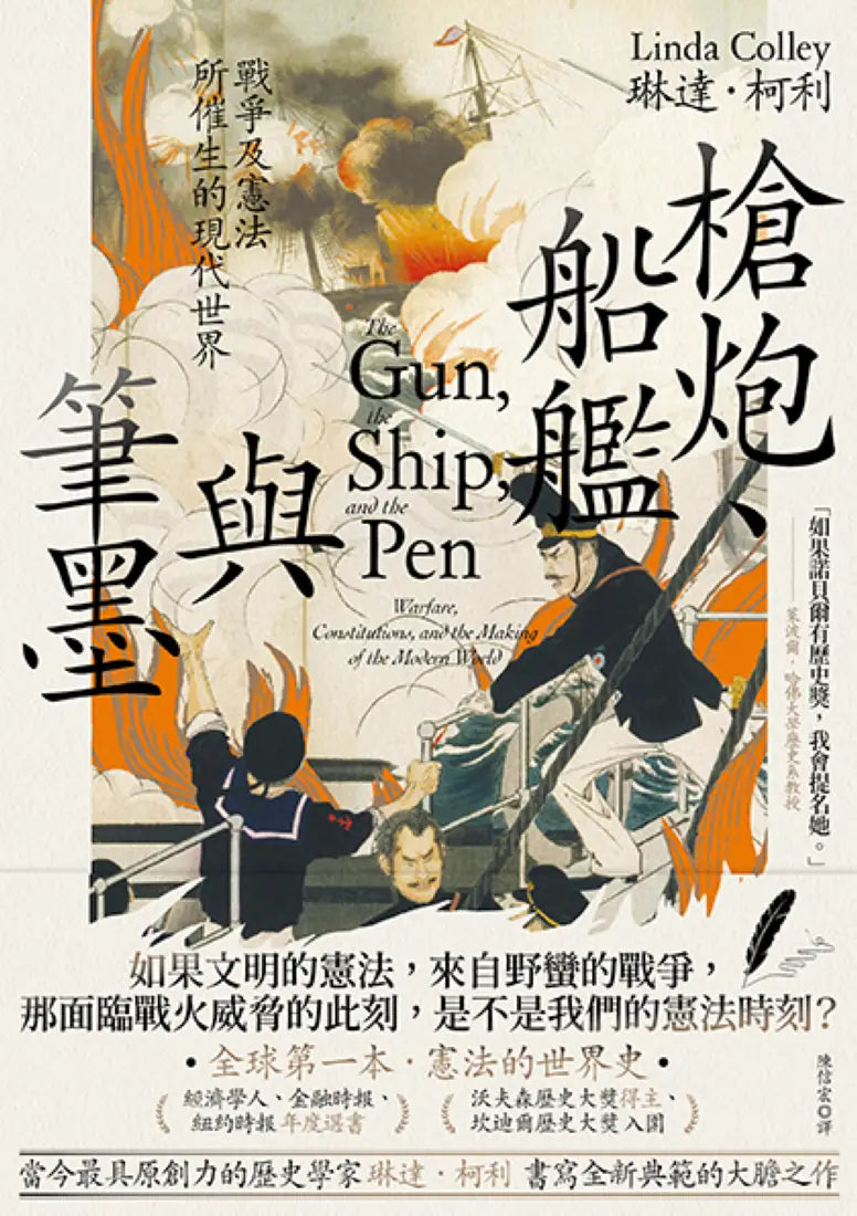 槍炮、船艦與筆墨：戰爭及憲法所催生的現代世界 平裝書 Paperback