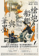 槍炮、船艦與筆墨：戰爭及憲法所催生的現代世界 平裝書 Paperback