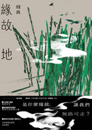 緣故地 平裝書 Paperback