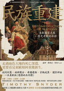 民族重建：東歐國家克服歷史考驗的旅程 平裝書 Paperback