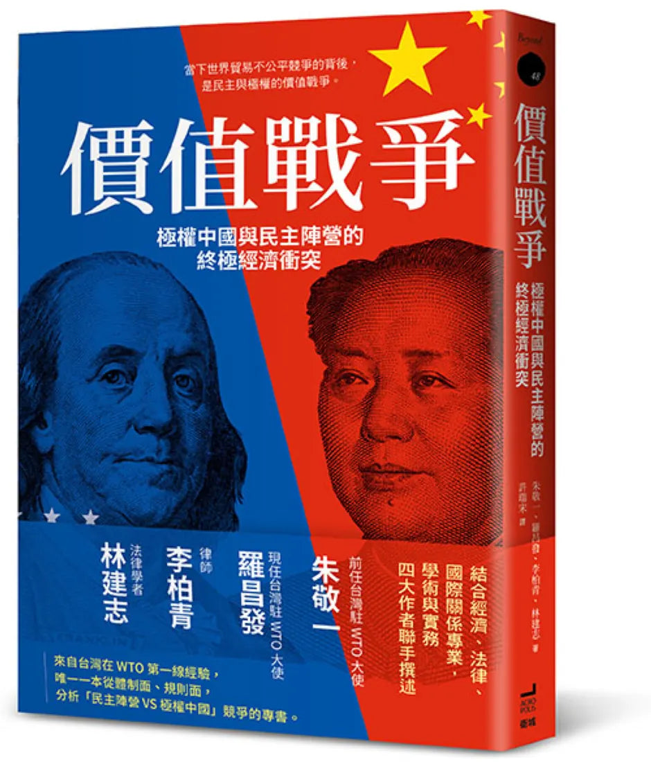 價值戰爭：極權中國與民主陣營的終極經濟衝突 平裝書 Paperback