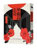 華麗島志奇 平裝書 Paperback