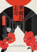 華麗島志奇 平裝書 Paperback