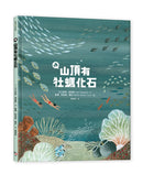 咦，山頂有牡蠣化石 精裝書 Hardback