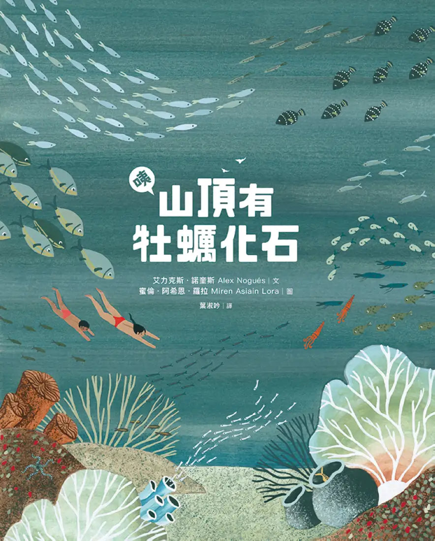 咦，山頂有牡蠣化石 精裝書 Hardback
