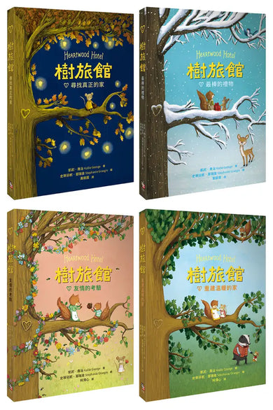樹旅館 1-4 套書： 小老鼠莫娜的家（共四冊） 平裝書 Paperback
