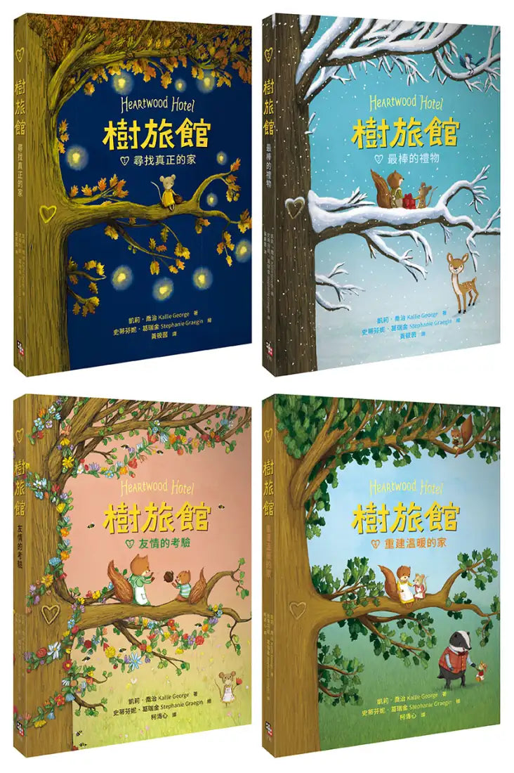 樹旅館 1-4 套書： 小老鼠莫娜的家（共四冊） 平裝書 Paperback