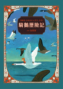 騎鵝歷險記（珍藏版：五十多幅絕美彩色插畫，附尼爾斯旅行地圖） 平裝書 Paperback