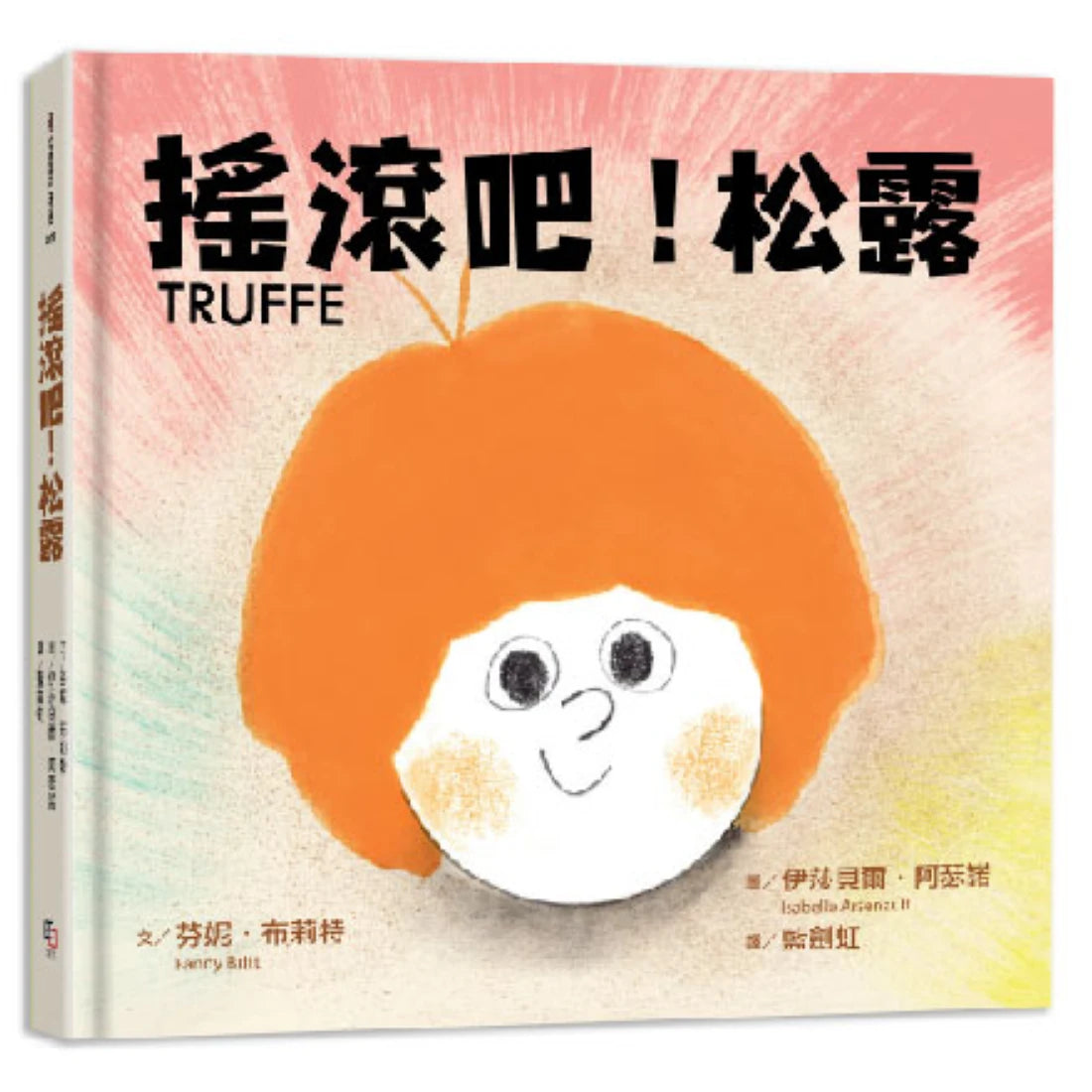 搖滾吧！松露 ★《簡愛，狐狸與我》姊妹作★ 【附松露所屬搖滾天團簽名版書衣大海報】 精裝書 Hardback