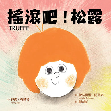 搖滾吧！松露 ★《簡愛，狐狸與我》姊妹作★ 【附松露所屬搖滾天團簽名版書衣大海報】 精裝書 Hardback
