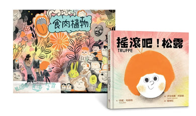 搖滾吧！松露 ★《簡愛，狐狸與我》姊妹作★ 【附松露所屬搖滾天團簽名版書衣大海報】 精裝書 Hardback